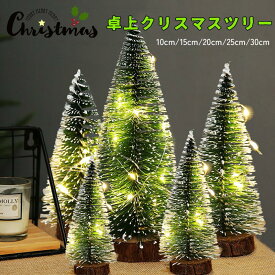 ミニ サイズ クリスマスツリー 雪付き 小型 10cm 15cm 20cm 25cm 30cm デパート ショーウインドウ オフィス 家庭用　卓上クリスマスツリー