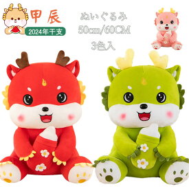 送料無料 2023年 干支 辰 ぬいぐるみ　龍 ぬいぐるみ 子供 ギフト ファーストトイ 甲辰 龍 おもちゃ 抱き枕 インテリア 子供 おもちゃ 特大 動物 可愛い ふわふわで癒される 出産祝い 柔らか 心地いい プレゼント 長さ50cm 60cm