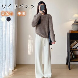 ワイド パンツ カジュアル ボトムス 裏起毛 暖か 選べるバリエーション レディース おしゃれ 流行 シンプル 着回し 大人可愛い 無地 楽ちん ズボン
