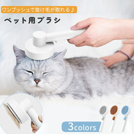 猫 犬 ブラシ ペットブラシ 猫ブラシ 犬ブラシ 短毛 長毛 抜け毛 ペット用ブラシ ねこ いぬ 猫用品 毛取り ペット用品 毛取りブラシ 除毛 グルーミング ペット ブラシ お手入れ ブルー グレー コーヒー