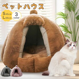 ペットハウス 冬 猫用ベッド 猫 ドーム型 ベッド ペットベッド犬小屋 ペットテント 柔らか 水洗え 滑り止め 小型犬 キャットハウス ペット小屋 室内用 クッション付きドームハウス猫用品 猫 ベッド 犬ベッド寒さ対策 犬猫兼用 半密閉式 ペット用寝袋 ペット用品 保温防寒