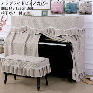 ピアノカバー アップライトピアノカバー フルカバー 標準直立型ピアノ用 豪華 セット 北欧 刺繍 田園風 …