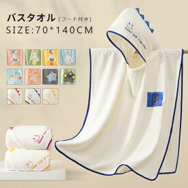 子供 バスタオル フード付き フード付き キッズ バスローブ ルームウェア マント ベビー ポンチョ バスローブ 柔らか ふわふわ フード付き バス タオル こども用 バスローブ バスポンチョ おくるみ バスローブ プール 海 川