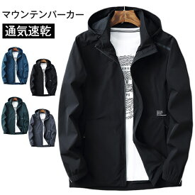 マウンテンパーカー アウター メンズ 大きいサイズ ウインドブレーカー ジャケット フード付き スポーツ ストリート アウトドア ハイキング ランニング カジュアル 自転車 山登り 釣り 薄手 大人