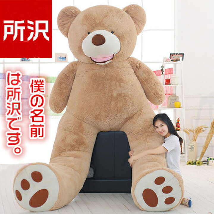 楽天市場】特大ぬいぐるみ くま 250cm 熊縫い包み/クマ抱き枕/お祝い 