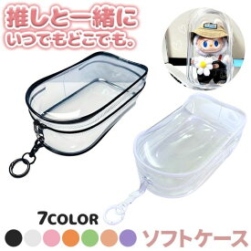 ラブブ ソフトケース 推し活 ぬいぐるみ アクスタ収納 クリアケース ストラップホール付き 推しグッズ 持ち歩き 韓国雑貨 ぬいぐるみ収納 ブラック／ホワイト／ピンク／オレンジ／グリーン／ピーチピンク／パープル ケース