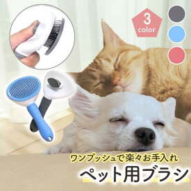 ペット用ブラシ ペット ブラシ ブラッシング 丸ピン加工 痛くない 抜け毛対策 お手入れ簡単 ワンプッシュ グルーミング 犬 猫 抜け毛取り スリッカーブラシ ネコ ネコブラシ 猫ブラシ ペットブラシ 猫用ブラシ ネコ用ブラシ お手入れ 犬用ブラシ ペット用品 毛取りブラシ