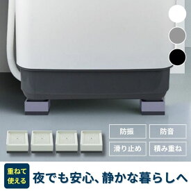【ランキング1位受賞】洗濯機かさ上げ台 置き台 防振ゴム 洗濯機 防水パン 防音ゴムマット かさ上げ 洗濯機 台 冷蔵庫 洗濯機置き台 乾燥機 ドラム式 かさ上げ台 高さ調節 防水 キズへこみ防止 振動防止 掃除 1セット4個入り 足パッド 置台