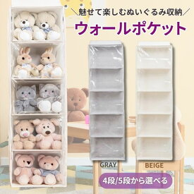 ぬいぐるみ 収納 ディスプレイ ソフトケース ウォールポケット 大容量 壁掛けポケット ライブグッズ 人形 ぬいぐるみ 壁掛け収納 ドア掛け式 ポケット コレクションケース 推し活 おもちゃ 収納ボックス