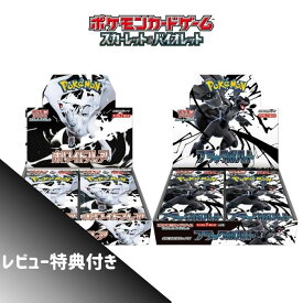 6月6日発売 予約 レビューくじ特典あり 新品未開封 ブラックボルト ホワイトフレア BOX ポケモンカードゲーム スカーレット&バイオレット 拡張パック シュリンク付き ボックス