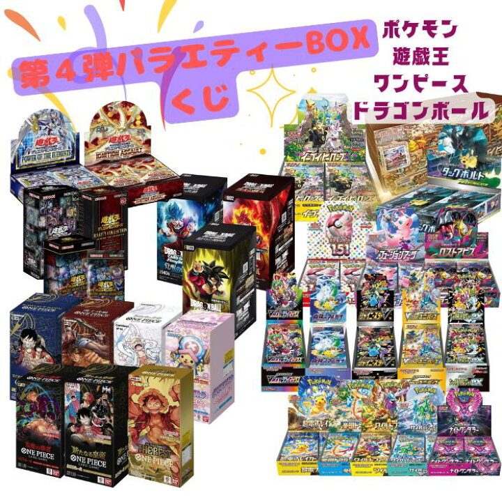 楽天市場】第4弾 バラエティBOXくじ 全200口 未開封 BOX ポケカ 