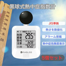 即納【5個セット】 電池付き 黒球式熱中症指数計 JIS適合品 JIS準拠 黒球付熱中症計 黒球型携帯熱中症計 WBGT アラーム RABLISS KO392 温度計測 熱中症対策 義務化 熱中症予防 熱中症 測定器 温度 熱中アラーム wbgt測定器 屋外