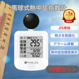 即納【10個セット】 電池付き 黒球式熱中症指数計 JIS適合品 JIS準拠 黒球付熱中症計 黒球型携帯熱中症計 WBGT アラーム RABLISS KO392 温度計測 熱中症対策 義務化 熱中症予防 熱中症 測定器 温度 熱中アラーム wbgt測定器 屋外