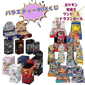 バラエティBOXくじ 全200口 未開封 BOX ポケカ ポケモンカード ポケカ 遊戯王 ワンピース ドラゴンボール フュージョンワールド オリパ 福袋