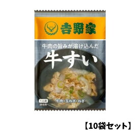 【10袋】吉野家 フリーズドライ 牛すい 即席 汁物 スープ インスタント お湯を注ぐだけ 吸い物