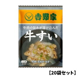 【20袋】吉野家 フリーズドライ 牛すい 即席 汁物 スープ インスタント お湯を注ぐだけ 吸い物