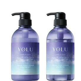 YOLU リラックスナイト【シャンプー＆トリートメントセット】容量475ml+475g ヘアケア ダメージケア 保湿 人気 ツヤ髪 しっとり 補修 うるおい シリコンフリー