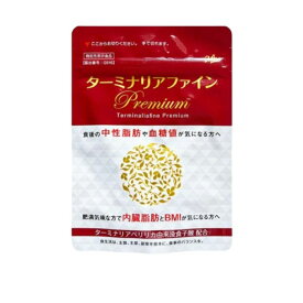 ターミナリアファインプレミアム 120粒 60日分 脂肪や糖の吸収を抑える premium 機能性表示食品 機能性関与成分 健康食品 サプリメント 中性脂肪 血糖値 健康回復 ダイエット