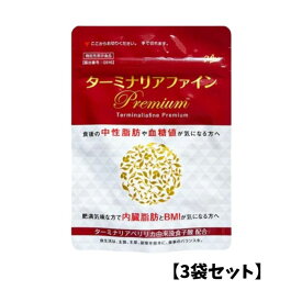 【3袋セット】ターミナリアファインプレミアム 120粒 60日分 脂肪や糖の吸収を抑える premium 機能性表示食品 機能性関与成分 健康食品 サプリメント 中性脂肪 血糖値 健康回復 ダイエット