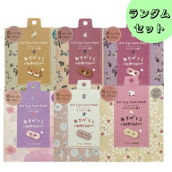 【ランダム4個セット】ほんやら堂 ながら温アイマスク【1枚入り】ホットアイマスク アイマスク ホット プ…