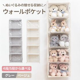 ぬいぐるみ 収納 ディスプレイ ソフトケース ウォールポケット 大容量 壁掛けポケット ライブグッズ 人形 ぬいぐるみ 壁掛け収納 ドア掛け式 ポケット コレクションケース 推し活 おもちゃ 収納ボックス