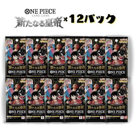 12パック 新たなる皇帝 OP-09 バンダイ ONE PIECEカードゲーム BANDAI