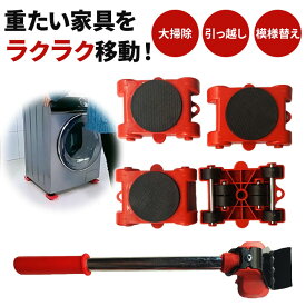 家具 家電 移動 キャリー キャスター 運搬 移動キャリー 模様替え 家具移動 家具リフター 台車 大型家具 ラクラク移動 倉庫作業 パワフルキャリー