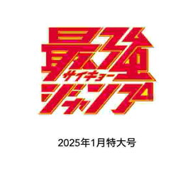 12月4日発売 予約 最強ジャンプ 2024年 12月号