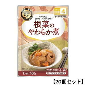 【20個セット】アルファフーズ UAA食品 根菜のやわらか煮 100g 美味しいやわらか食 非常食 介護食 惣菜 パウチ袋 防災食 レトルト 保存食 備蓄食料 防災グッズ