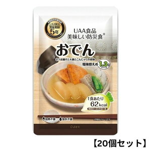 【20個セット】アルファフーズ UAA食品 おでん 180g 美味しい防災食 非常食 介護食 惣菜 パウチ袋 防災食 レトルト 保存食 備蓄食料 防災グッズ