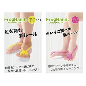 FrogHand フロッグハンド リング タイプ リングタイプミニ 足 指 トレーニング 広げる 足指セパレーター トレーニング器具 筋トレ ストレッチ リハビリ ふくらはぎ FFT 送料無料 ギフト プレゼント