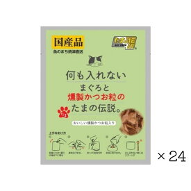 【24個セット】 何も入れない まぐろと燻製かつお粒のたまの伝説 パウチ 35g 大容量 まとめ買い 猫用品 猫の餌 ペット フード 猫 キャット ウェット パウチ 国産
