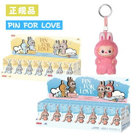 レビュー特典あり！ 【正規品保証・即発送】 THE MONSTERS PIN FOR LOVE シリーズ ラブブ Labubu ピース/アソート ピンフォーラブ ぬいぐるみ ペンダント ブラインドボックス POP MART ポップマート キーホルダー