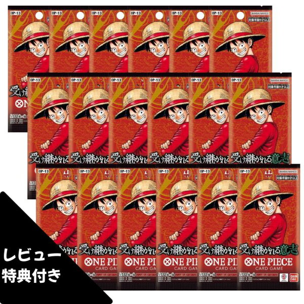 6パック/12パック/18パック ばら売り 受け継がれる意志 OP-13 ONE PIECE カードゲーム ワンピース ボックス バンダイ BANDAI18パック