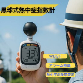 即納【法人・事業者まとめ買い】 黒球式熱中症指数計 黒球付熱中症計 黒球型携帯熱中症計 WBGT アラーム ヒロ・コーポレーション HDL-1717 ストラップ カラビナ 温度計測 熱中症対策 義務化 熱中症予防 熱中症 測定器 温度 熱中アラーム wbgt測定器 wbgt測定器 屋外