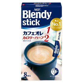「ブレンディ」 スティック【カフェオレ カロリーハーフ 8本】カフェオレ エスプレッソ カロリー控えめ 微糖 無糖 コーヒー スティックコーヒー インスタントコーヒー 簡単 大容量 まとめ買い AGF ギフト プレゼント 父の日