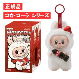 【正規品・即発送】 THE MONSTERS コカ・コーラ シリーズ ラブブ Labubu ピース/アソートボックス ぬいぐるみ ペンダント ブラインドボックス POP MART ポップマート キーホルダー フィギュア プレゼント 推し活 ギフト プレゼント おもちゃ 販売店 本体 公式 ラブブ-