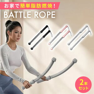 バトルロープ 2本セット トレーニングロープ 筋トレ ダイエット 有酸素運動 短時間全身運動 滑り止めグリップ 強反発 脂肪燃焼 体幹トレーニング