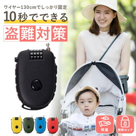 ベビーカーロック ワイヤーロック 盗難防止 ベビーカー 固定 130cmワイヤー 軽量 コンパクト 鍵 携帯しやすい 公園 テーマパーク ショッピングモール ブラック ブルー レッド グリーン イエロー
