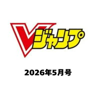 2026年3月発売予定 Vジャンプ 2026年 05 月号 [雑誌]