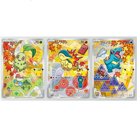 10月16日発売 予約 ポケモンカードゲーム MEGA 30th CELEBRATION カードセット チコリータ・ヒノアラシ・ワニノコ