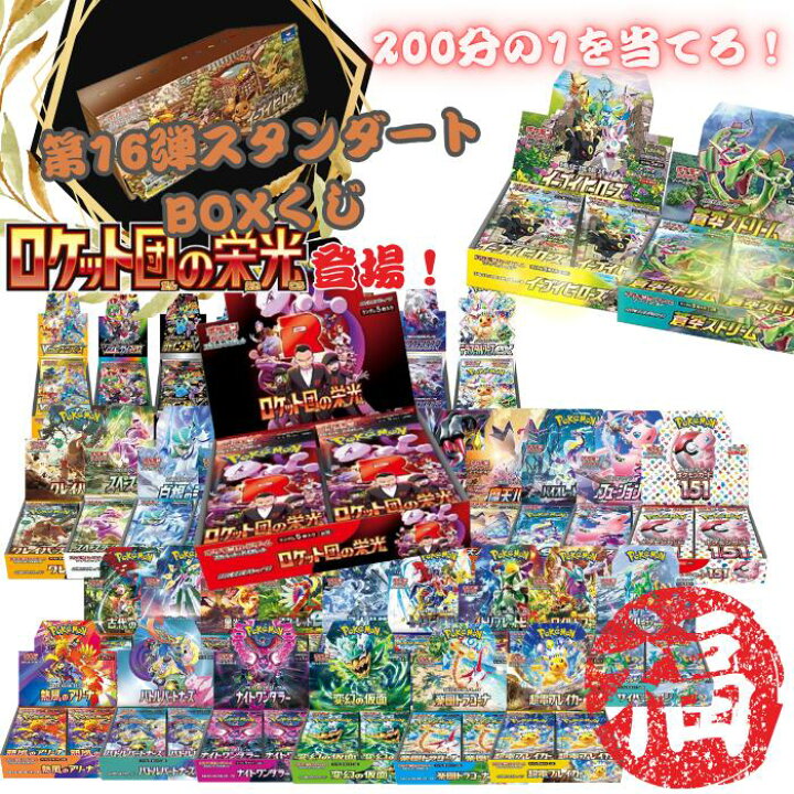 楽天市場】クーポンあり！ ロケット団の栄光参戦！！ 新品未開封 第16 