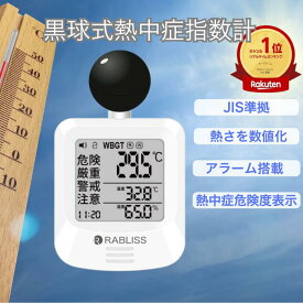 即納 電池付き JIS適合品【法人・事業者まとめ買い】 黒球式熱中症指数計 JIS準拠 黒球付熱中症計 黒球型携帯熱中症計 WBGT アラーム RABLISS KO392 温度計測 熱中症対策 義務化 熱中症予防 熱中症 測定器 温度 熱中アラーム wbgt測定器 wbgt測定器 屋外
