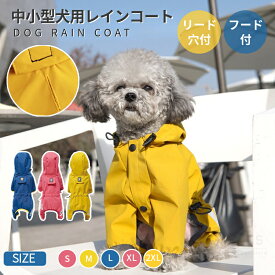 小中型犬レインウエア ペットレインコート ドッグ雨具 リード穴あり フード付き 犬 レインウェア 犬 レイングッズ 雨カッパ 梅雨対策 雪 防寒 散歩 旅行 お出かけ 雨具 反射素材 着脱簡単 ドッグウェア ペット用品 防風 防水 軽量 可愛い ネコポス送料無料！[ra10011]