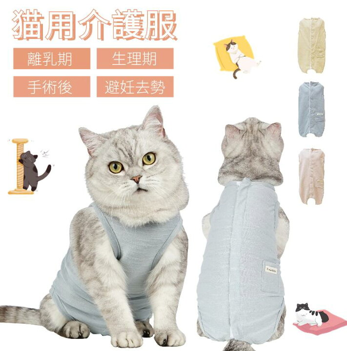 楽天市場】＼200円OFFクーポン有／猫専用術後服 離乳期 手術後 避妊 