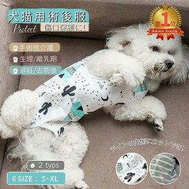 ＼200円OFFクーポン有／【楽天1位】犬用 猫用 術後服 イヌネコキャット 術後着術後ウェア/傷口舐めない皮膚 保護 避妊 去勢 おむつ 男用 女用 夏用柔らかい素材/介護用品/手術/怪我/術後の傷口保護 エリザベスカラーの代用 中小型犬用 背中開き ネコポス送料無料！[ra24810]