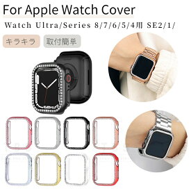 Apple Watch Series 9 8 7 6 5 4 Watch SE 2 Ultra 2用メタル風保護カバーアップルウォッチ カバー ケース 49 44 42 41 45mm用キラキラバンパー 保護カバー ネコポス送料無料！[ra29906]