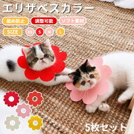 【5枚セット】ネコ 猫用 フェルト素材 ソフト エリザベスカラーストレス軽減　軽量術後傷口保護傷舐め防…