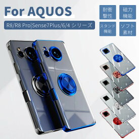 シャープ AQUOS R9 カバー Sense8 ケース wish4 カバー リング付 Sense R8 R8 pro Sense7 Plus ケース Sense6 Sense4 Lite 4 Basic Sense5G 用背面ケース クリアカバー リングホルダー スタンド TPU保護カバー マグネットホルダー 衝撃吸収 ネコポス送料無料！[ra44801]