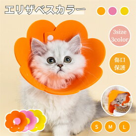 猫用ソフトエリザベスカラー 超軽量 EVA素材 可愛いお花 S M Lサイズ ネコエリザベスカラー ストレス軽減 術後傷口保護 傷舐め防止 ケア 介護 オシャレ ペット用ソフトエリザベスカラー ひまわり飾り 動きやすい ネコポス送料無料！[ra50010-3]